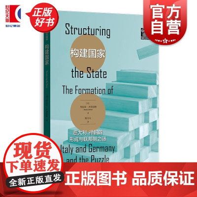 构建国家 意大利德国的形成与联邦制之谜 格致社会科学丹尼尔齐布拉特格致出版社世界政治社会科学政治制度联邦制单一制