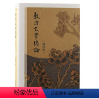 [正版]图书敦煌文学总论(增订本)伏俊琏等著9787573204974上海古籍出版社
