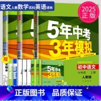 语数英 七年级上 江苏专用(除南通) [正版]2024五年中考三年模拟七年级上册下册数学语文苏科版译林苏教人教江苏53五