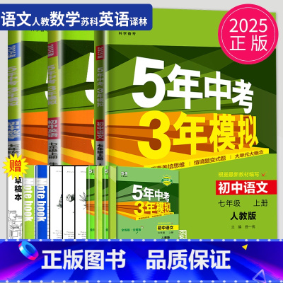 语数英 七年级上 江苏专用(除南通) [正版]2024五年中考三年模拟七年级上册下册数学语文苏科版译林苏教人教江苏53五