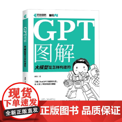 GPT图解 黄佳 著 计算机与互联网