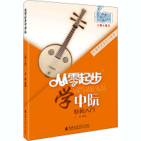 醉染图书从零起步学中阮(第2版)9787556600076