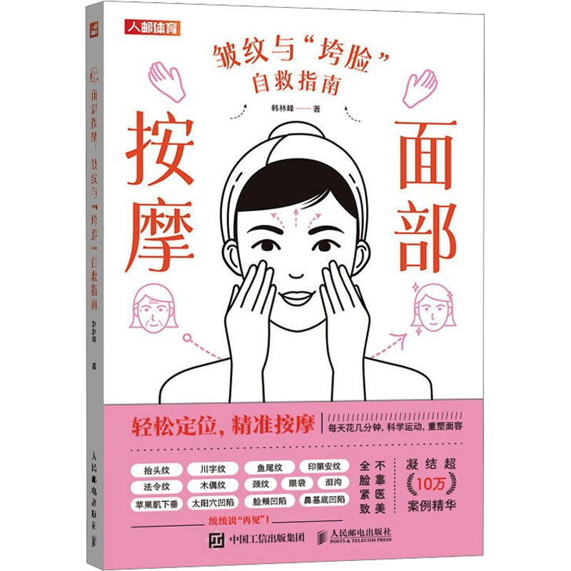 正版新书]面部按摩 皱纹与"垮脸"自救指南韩林峰 著978711565113