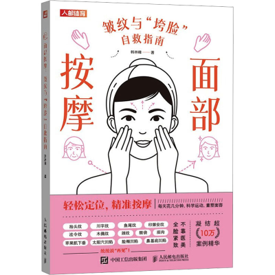 正版新书]面部按摩 皱纹与