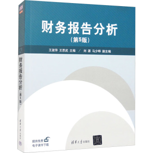 正版新书]财务报告分析(第5版)王淑萍,王思武 编9787302581277