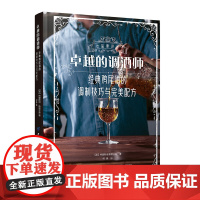 卓越的调酒师:经典鸡尾酒的调制技巧与完美配方