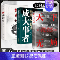 [3册]天下无局+成大事者+博弈论 [正版]抖音同款天下无局书籍 成大事者处世101箴言战国策里的实用智慧谋略布局中国古