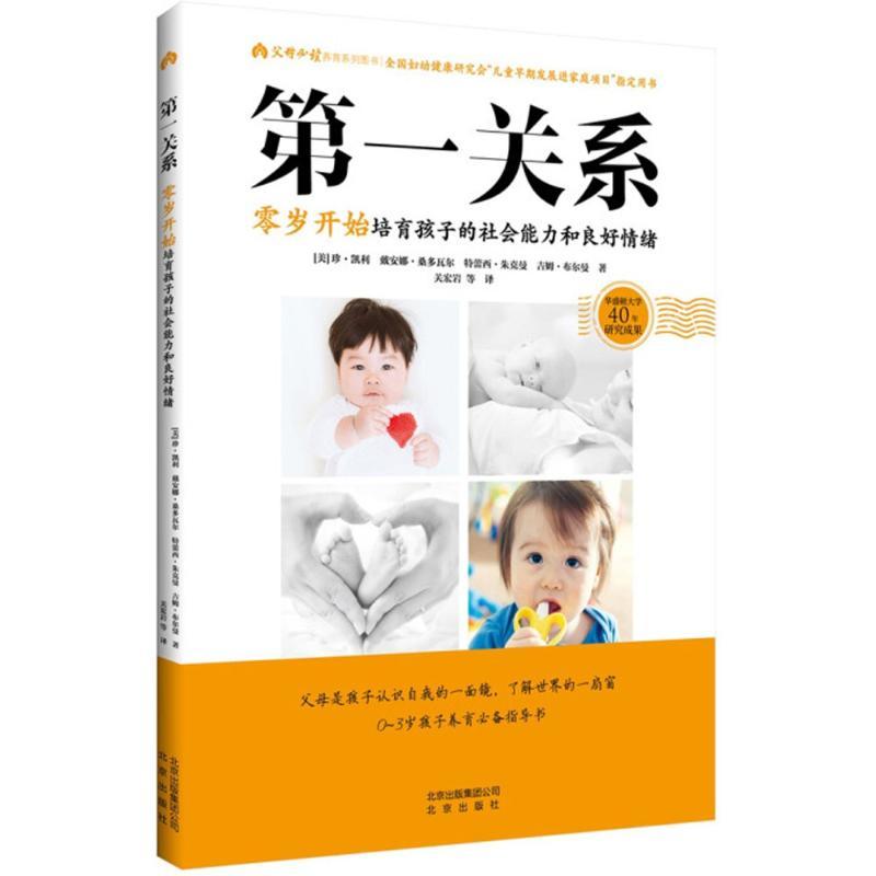 正版新书]父母推荐阅读养育系列图书?第一关系:零岁开始培育孩