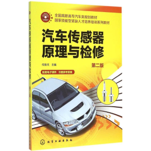 正版新书]汽车传感器原理与检修(第二版)/全国高职高专汽车类