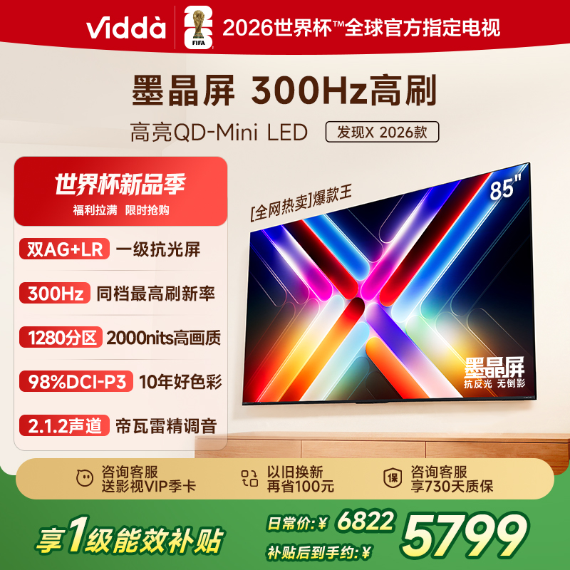 Vidda发现X 2026款85英寸300Hz超高刷墨晶屏QD-Mini LED 海信电视液晶家用85VX5Q