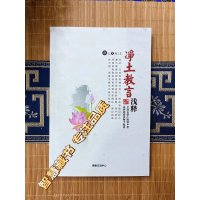 《净土教言浅释》「净土文库15」全知麦彭仁波切著 益师编述