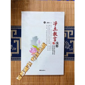 《净土教言浅释》「净土文库15」全知麦彭仁波切著 益师编述