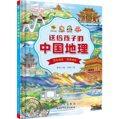 正版新书]送给孩子的中国地理.华东地区华南地区港澳台地区耿雨