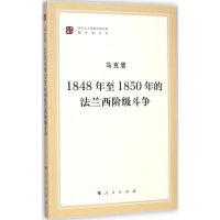 [M]1848年至1850年的法兰西阶级斗争-9787010140766