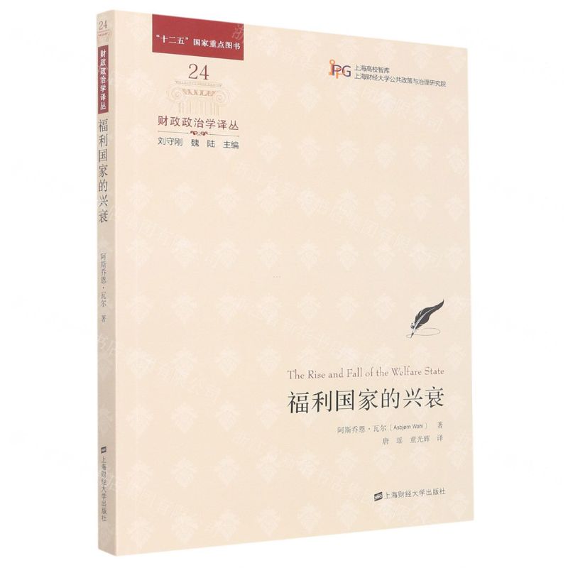 [N]福利国家的兴衰/财政政治学译丛/上海高校智库-9787564239534