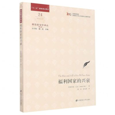 [N]福利国家的兴衰/财政政治学译丛/上海高校智库-9787564239534