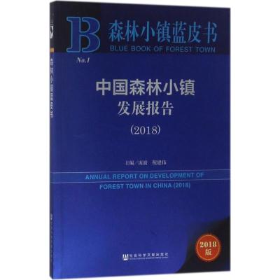 中国森林小镇发展报告(2018)