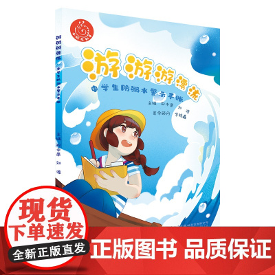 游游游漂流—中学生防溺水警示手账
