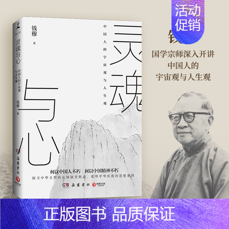 [正版]灵魂与心 钱穆的宇宙观与人生观 一部中国思想文化的养成史略 推演中国人剖析自我L会世界的哲思模型解答中国人从哪来