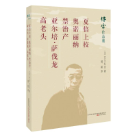 [M]夏倍上校 奥诺丽纳 禁治产 亚尔培·萨伐龙 高老头-9787547048306