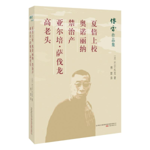 [M]夏倍上校 奥诺丽纳 禁治产 亚尔培·萨伐龙 高老头-9787547048306