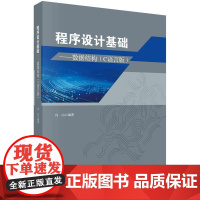 程式设计基础——数据结构(C语言版) 9787030802637