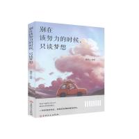 正版新书]别在该努力的时候,只谈梦想博群编著9787547260111