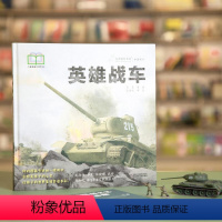 英雄战车 (签名版) [正版]英雄战车 (签名版) 吴昊 绘 著 少儿 绘本 绘本/图画书/少儿动漫书 书店图书籍中国少