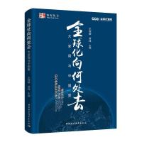 正版新书]全球化向何处去:大变局与中国策王辉耀9787520329637