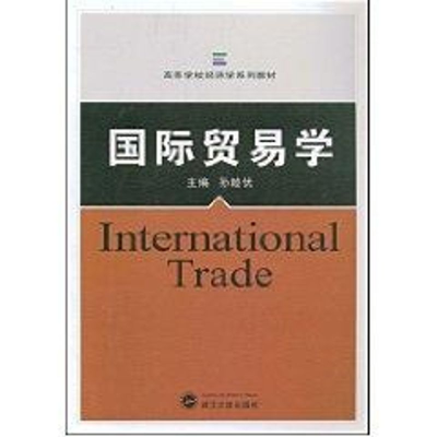 [M]国际贸易学-9787307068889
