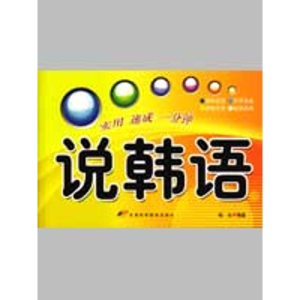 [M]说韩语-9787530851326