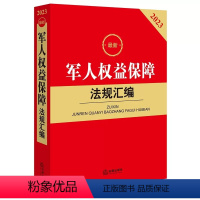 [正版]军人权益保障法规汇编 法律出版社 军人权益保障法律法规司法解释法律工具书 兵役制度荣誉维护后勤待遇退役保障