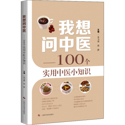 [M]我想问中医——100个实用中医小知识-9787547857915