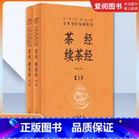 全套2册 茶经续茶经上下册 精装版 [正版]全套2册 茶经续茶经上下册 精装版 杜斌译 中华书局出版社 中华经典名著全本