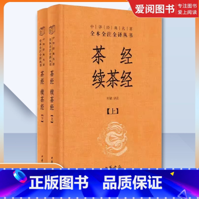 全套2册 茶经续茶经上下册 精装版 [正版]全套2册 茶经续茶经上下册 精装版 杜斌译 中华书局出版社 中华经典名著全本