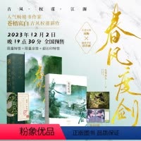 《春风度剑》 [正版]印特签《春风度剑》 人气书作家苍梧宾白古风权谋新作随书附赠:长剑书签*1+人物志*2+双人海报