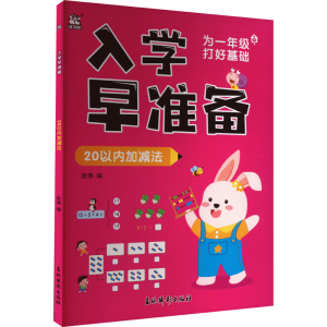 [M]入学早准备 20以内加减法-9787549855445