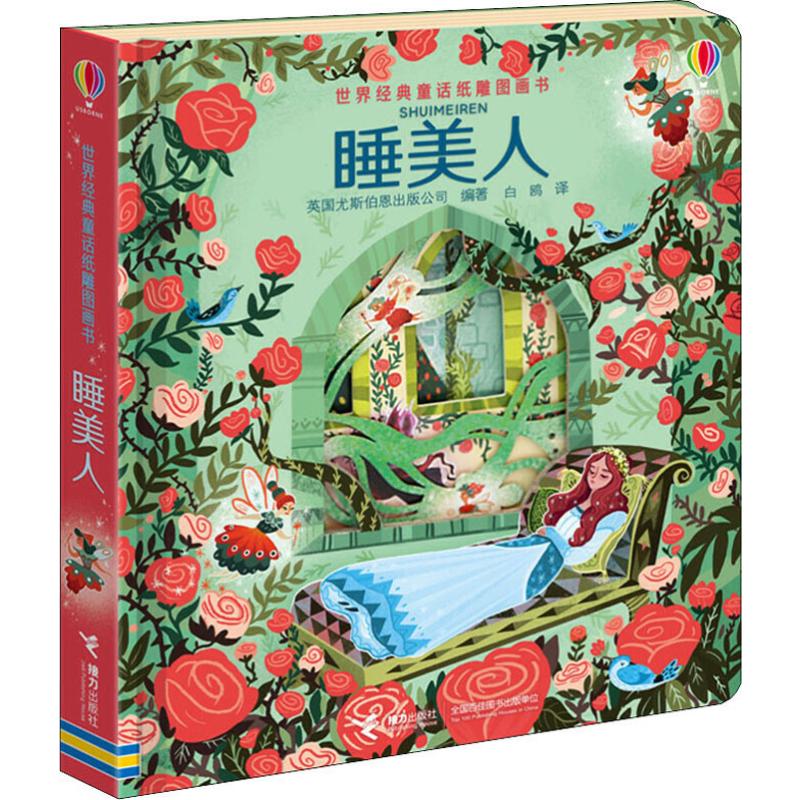 睡美人 英国尤斯伯恩出版公司(usborne publishing ltd.