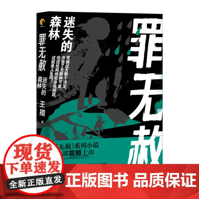 罪无赦:迷失的森林 王措 文汇出版社 正版书籍