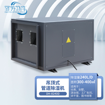 百科特奥DH-8240D管道除湿机