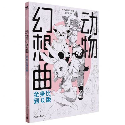 [N]动物幻想曲(全身比到Q版)-9787515365152