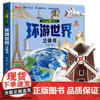 环游世界立体书我的第一本探索图册世界历史地理启蒙书 6-8-10-12岁儿童启蒙认知旅行探索国家地理 科普读物绘本课外书