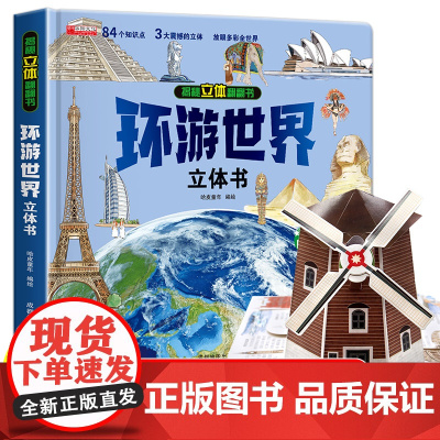 环游世界立体书我的第一本探索图册世界历史地理启蒙书 6-8-10-12岁儿童启蒙认知旅行探索国家地理 科普读物绘本课外书