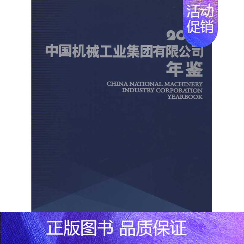 [正版]中国机械工业集团有限公司年鉴(2010) 《中国机械工业集团有限公司年鉴》编辑部 管理类管理学专业图书 书籍