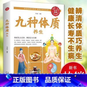 [正版]九种体质养生全书食疗养生书籍大全中医专业知识 营养食谱调理食补实用药膳健康保健女性女人脾胃调理 饮食四季全书艾