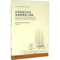 区管医院差异化发展的理论与实践