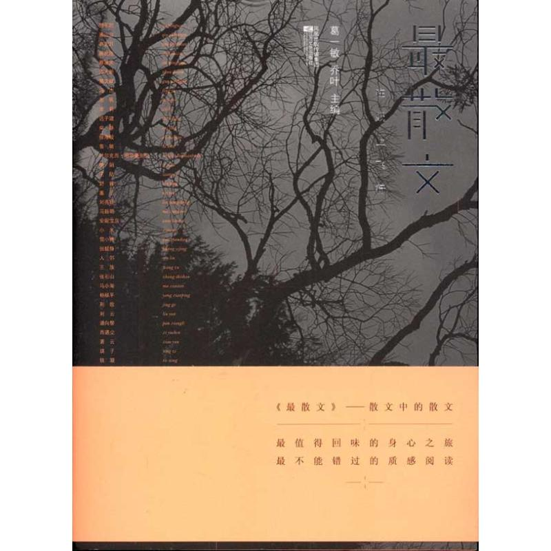 正版新书]最散文:在纸上飞行(最值得回味的身心之旅,最不能错