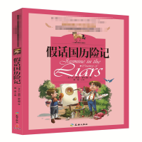 [M]假话国历险记-9787545522778