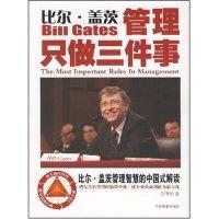 正版新书]比尔.盖茨管理只做三件事苏伟伦9787504460172