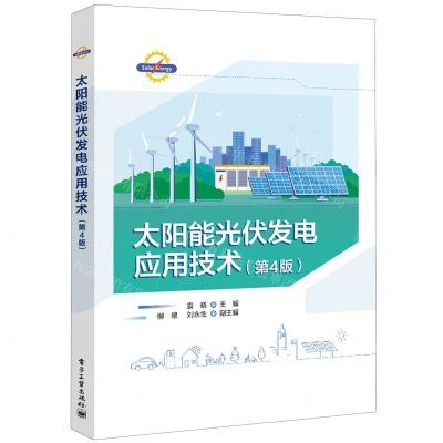 [N]太阳能光伏发电应用技术(第4版)-9787121465727